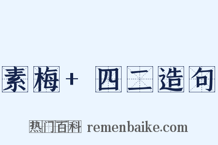 素梅+四二造句是什么意思的图片